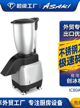 ASAKI刨冰机家用电动碎冰机商用全自动奶茶店手动破冰机沙冰机