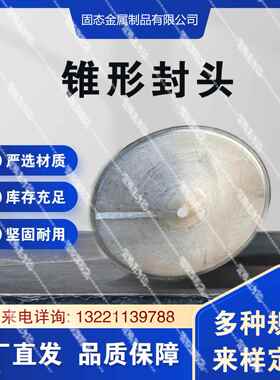 锥形封头/锥底/不锈钢喇叭口/封头/大小头/不锈钢碳钢锥形大小头