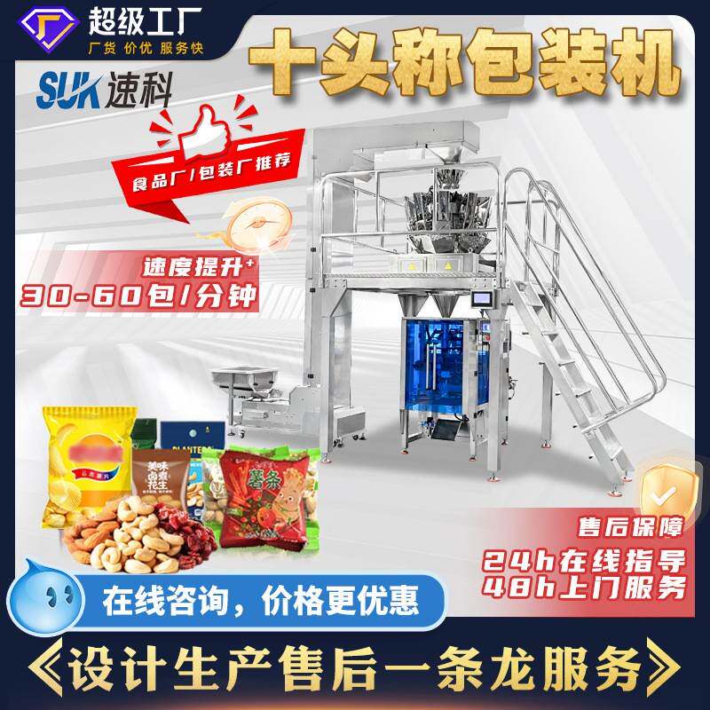 全自动十头称称重包装机宠物食品沙拉菜饼干糖果充气立式包装机