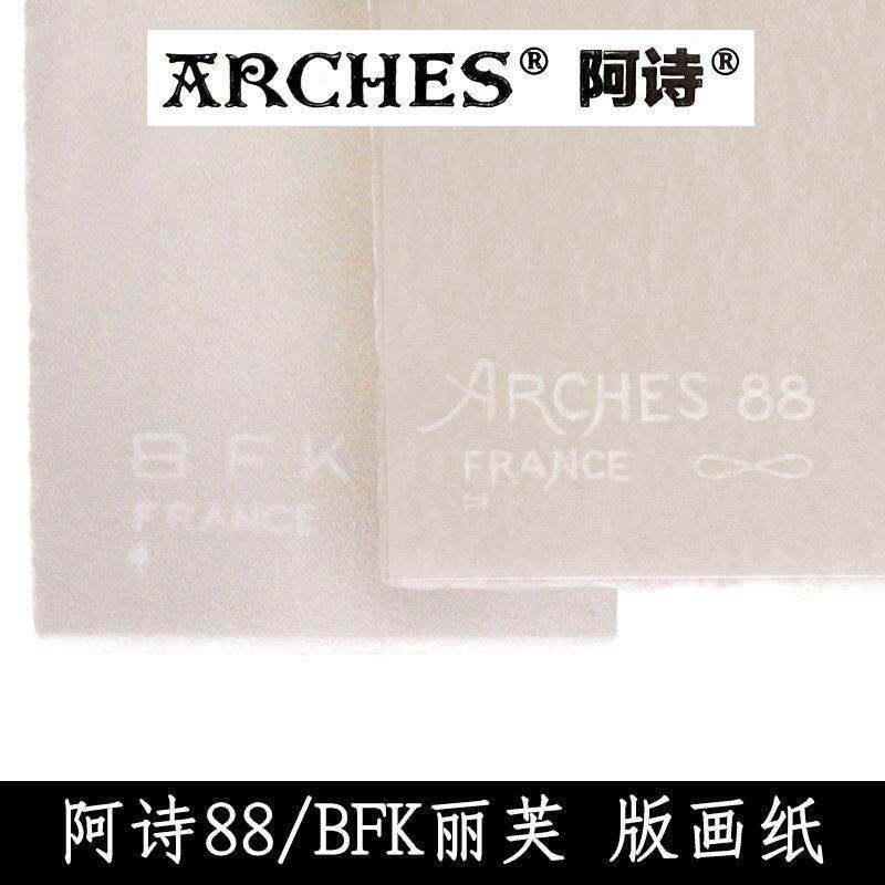 法国Arches阿诗88版画纸300g阿诗BFK版画纸丽芙250g纯棉无酸毛边