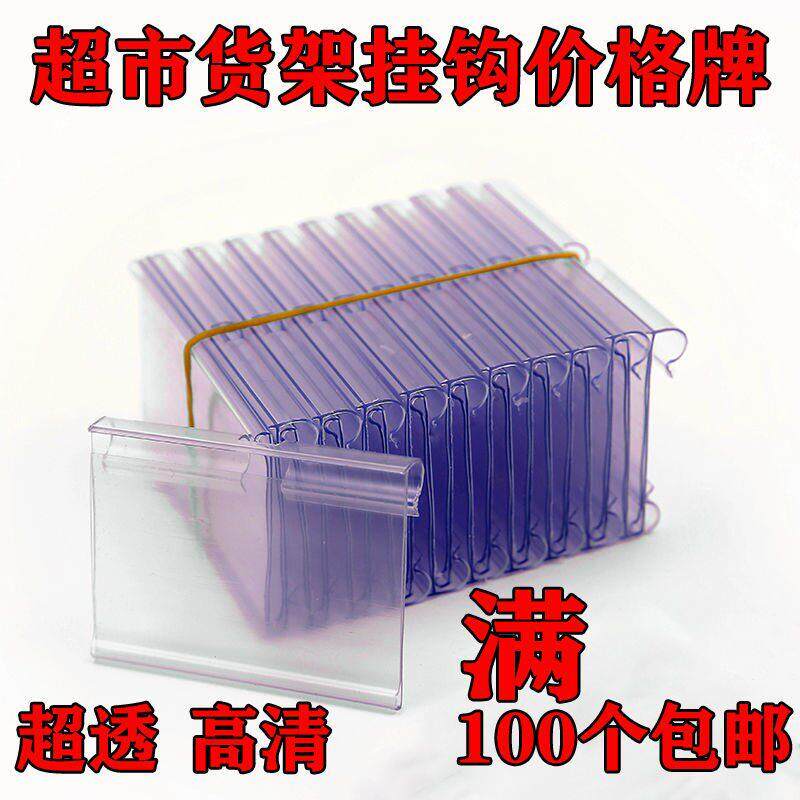 双线挂钩挂牌透明塑料商品价格标价签标签牌超市货架吊牌标价牌