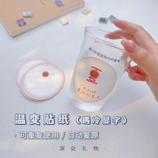 创意温变贴纸浪漫文案贴纸杯贴惊喜送女朋友情侣礼物表白暗恋神器