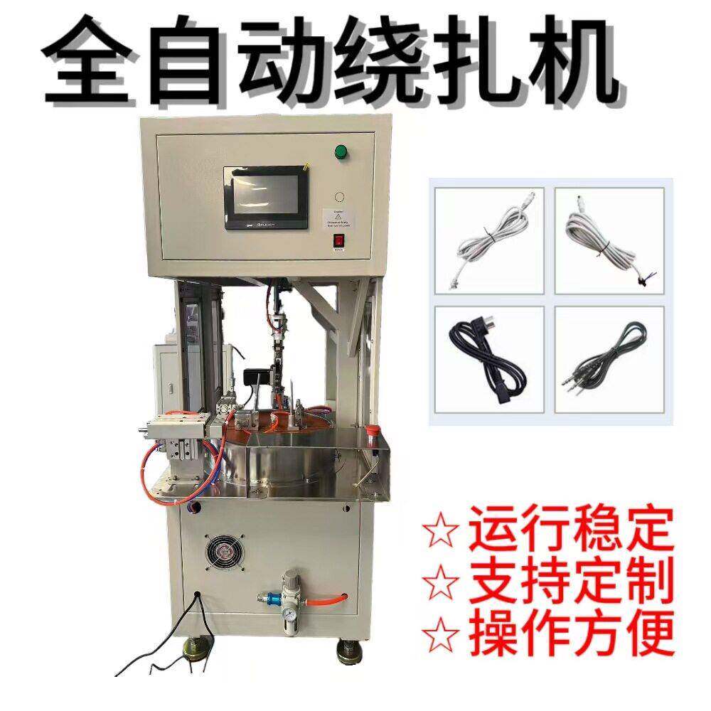 全自动扎线绕线打捆一体机数据线电源线AC线DC线端子线网线自动机