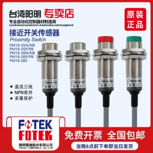 08P 台湾阳明接近开关原厂正品 PM18 08N 08PB支持验 08NB