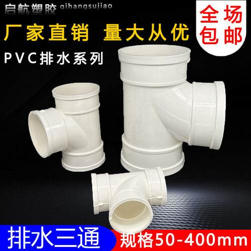 uPVC三通 110顺水排水管 异变径下配件50 75 160 200 250 315400