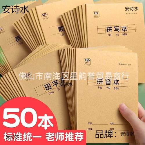 作业本小学生一年级统一标准田字格幼儿园生字本拼音本子代货