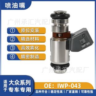 汽车配件适用大众喷油嘴工厂直销现货燃油喷射器IWP 043跨境