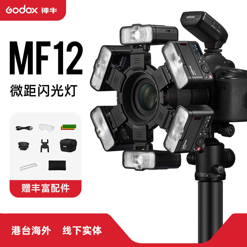 厂家直销神牛MF12微距相机闪光灯拍摄补光灯静物拍照打光灯便携机