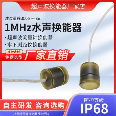 1MHz超声波流量计换能器YW-1M-01N水下测距传感器探头3米量程