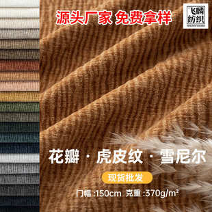 厂家批发大花瓣虎皮纹雪尼尔沙发面料高档加厚纯色坐垫套抱枕布料