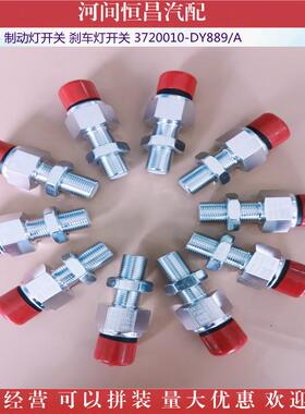 解放JH6 制动灯开关 刹车灯开关 3720010-DY889/A