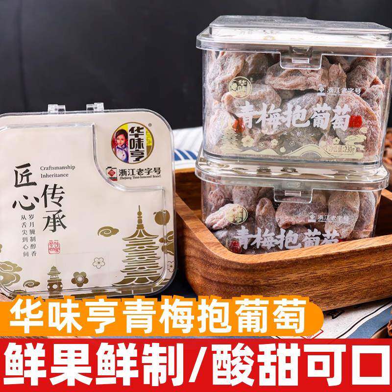 华味亨青梅抱葡萄230g爆浆葡萄蜜饯解馋果脯休闲即食果干零食小吃图片