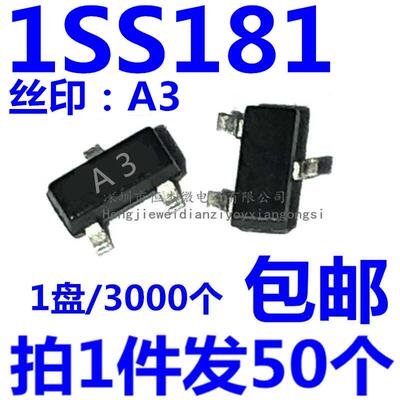 全新原装 1SS181 丝印A3 SOT-23 80V/100mA 开关二极管（50个）