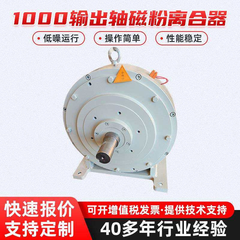 1000输出轴磁粉离合器电磁工业传动制动器变速张力控制器静音