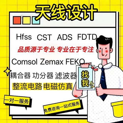 代做HFSS天线 线指导/答疑/zemax/feko/fdtd微波cst/ads射频电路