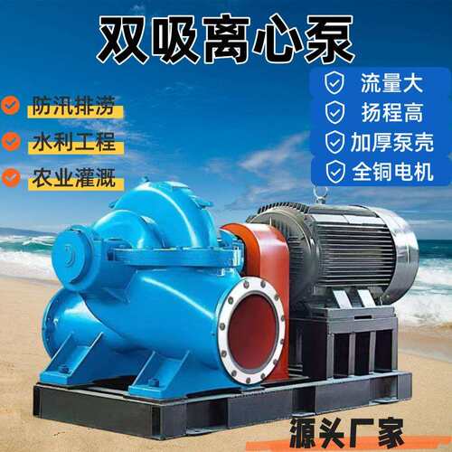 双吸泵S/SH型中开泵大流量高扬程清水离心泵灌溉循环工业排水泵