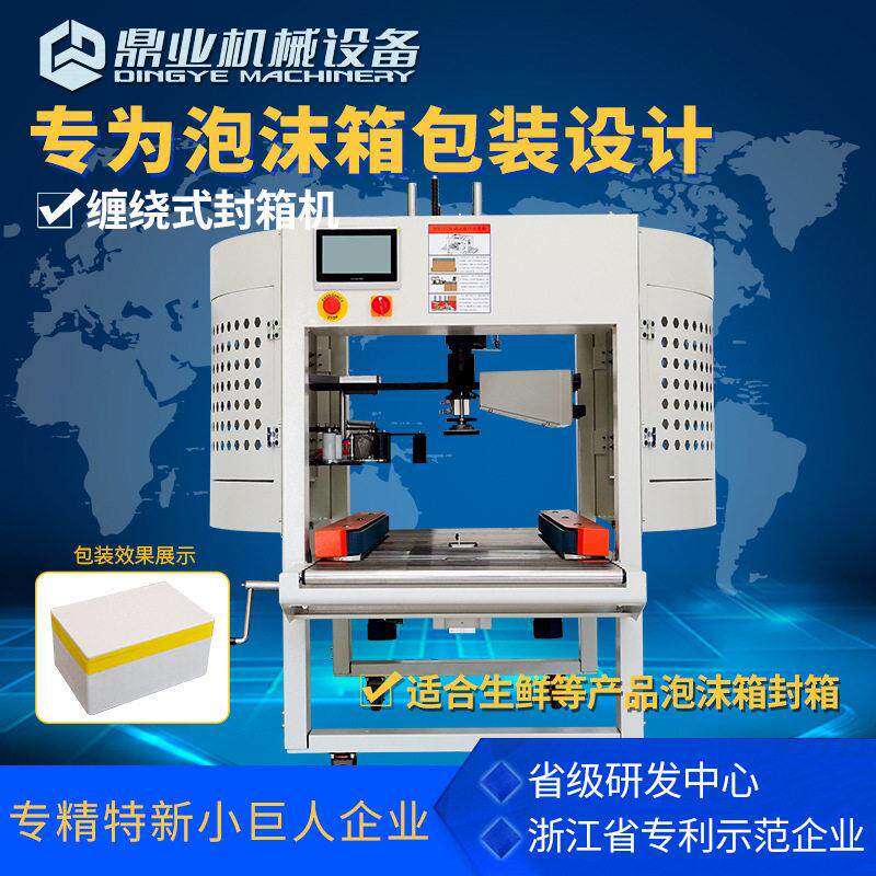 DFX5032M泡沫箱缠绕封箱机适用水果生鲜海鲜包装快递打包