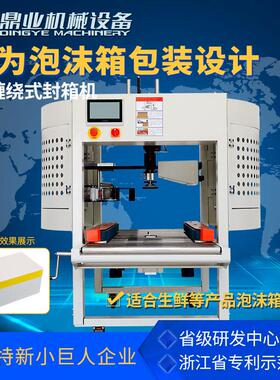 DFX5032M泡沫箱缠绕封箱机适用水果生鲜海鲜包装快递打包