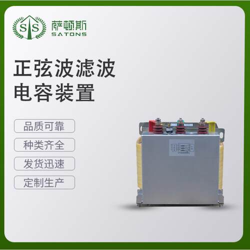 萨顿斯正弦波滤波电容装置STS-SFO-33.9C/0.6-3