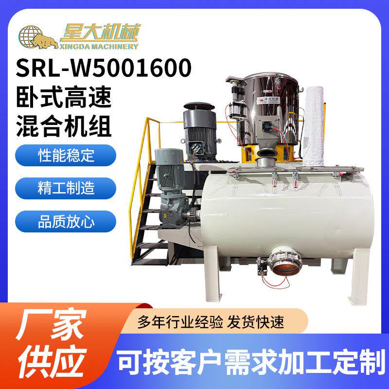 SRL-W5001600卧式高速混合机组颗粒混合搅拌设备高速混合机工厂