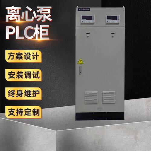 离心泵PLC柜LC控制柜电控柜编程调试水泵控制柜配电箱成套控制柜