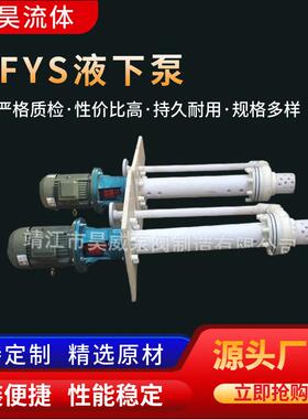 供应立式液下泵fys氟塑料排污泵FYS工程塑料液下泵厂家
