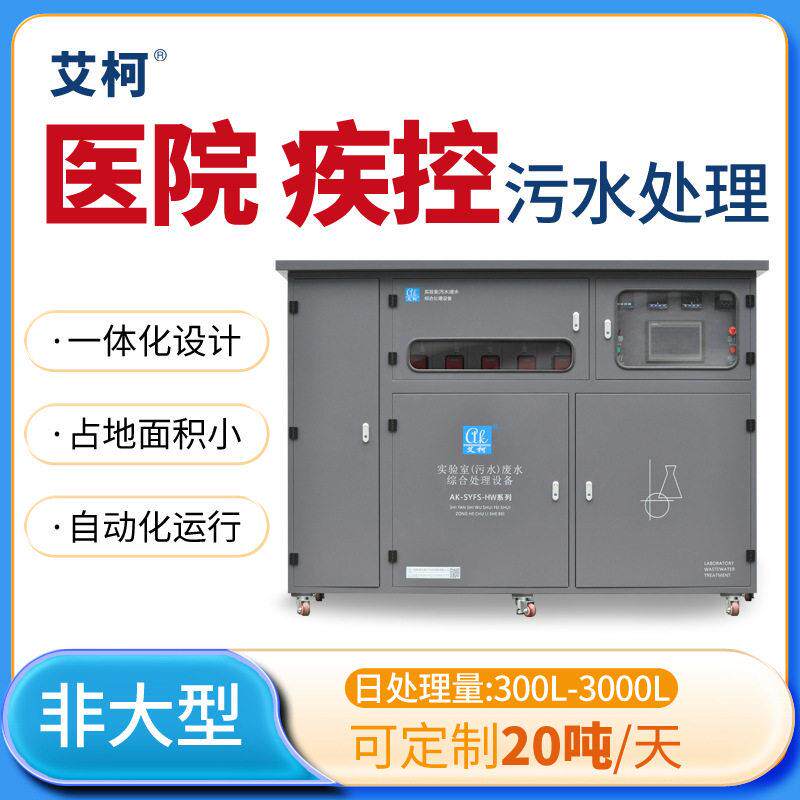 艾柯医院小型一体化污水处理设备300L-3000L/D实验室检验室化验室