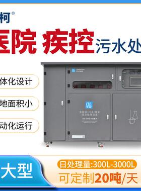 艾柯医院小型一体化污水处理设备300L-3000L/D实验室检验室化验室