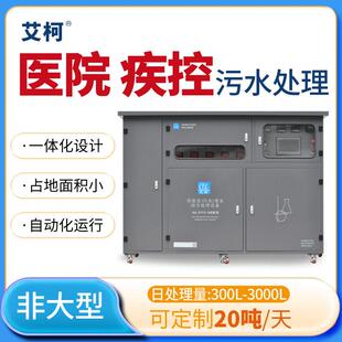 艾柯小型美容院污水处理设备0.3T-3T/D一体化实验室一体式设备