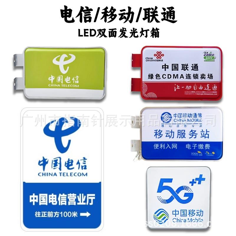中国电信移动联通LED双面发光亚克力灯箱户外侧挂广告牌灯箱
