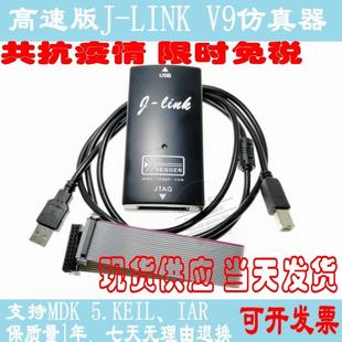 JLINK V9.4 V9下载器 单片机彷真器 STM32 代替J-LINK V8 保质1年
