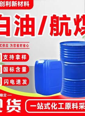 白油3号 取暖油航空清洗无色透明煤油工业级现货白油