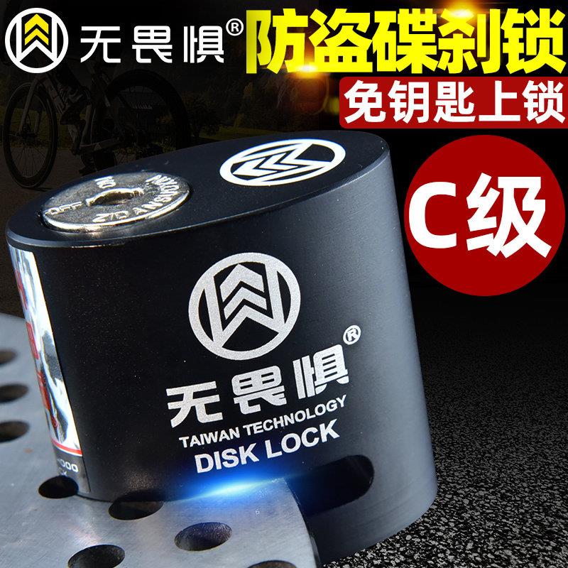 无畏惧C级碟刹锁摩托车锁电动车山地自行车刹车盘防盗锁防撬碟锁