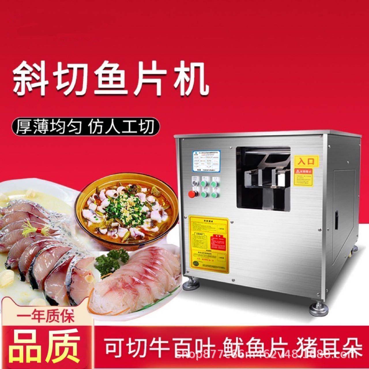 斜切鱼片机全自动多功能商用餐馆酒店水煮鱼黑鱼草鱼酸菜鱼牛肚片