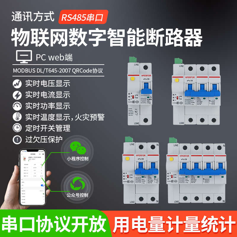 485串口物联网数字智能断路器空气开关空开用电量计量过欠压保护