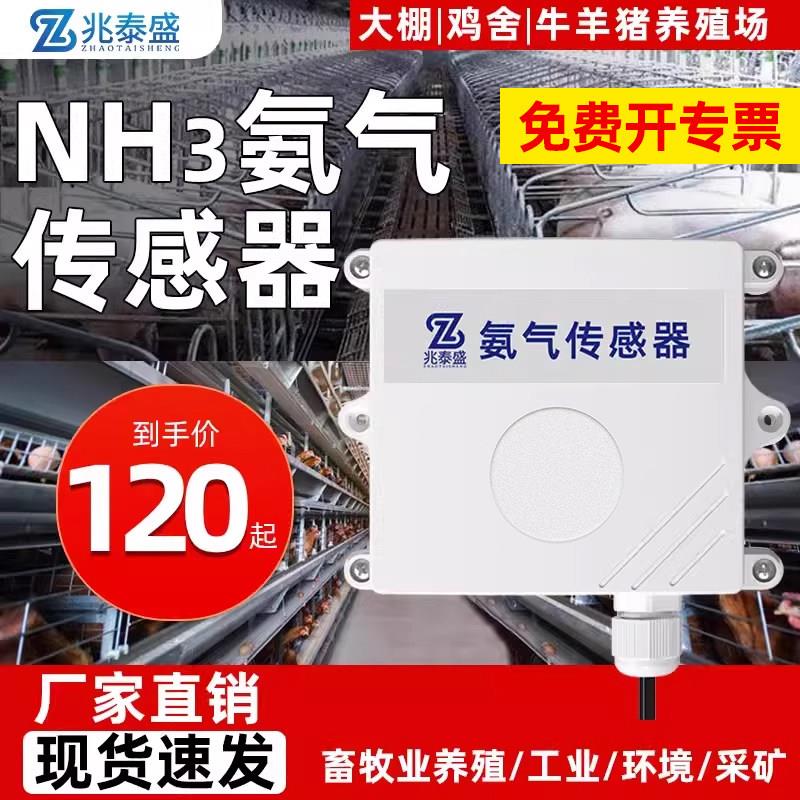 氨气传感器NH3浓度温湿度检测仪485鸡舍牛羊猪圈养殖场报警变送器