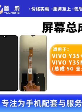 誉成屏幕总成适用Y37pro Y35+ Y35m+ y37/y37m/y55t