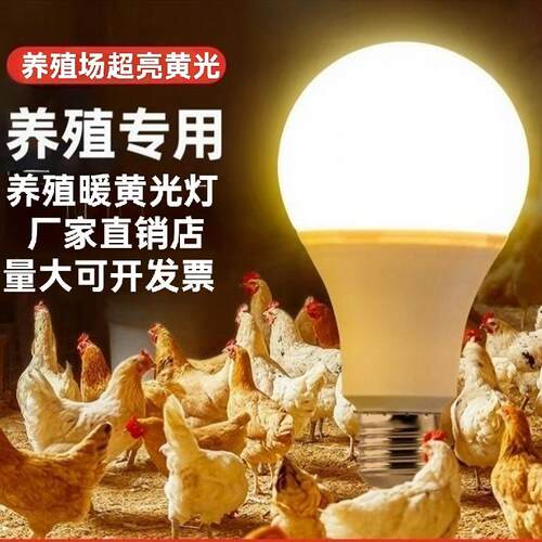 led养殖场暖黄光超亮家禽暖黄光专用照明灯泡防水养鸡场E27螺旋口