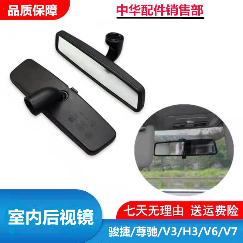 适配中华尊驰骏捷 中华V3H3V6V7手动室内镜 车内后视镜手动室内镜