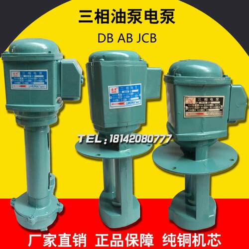 三相电泵90W机床泵AB-25 DB-50A JCB-22车床冷却泵120W油泵水泵