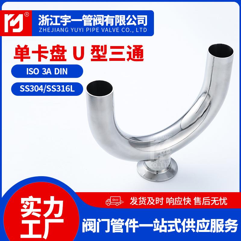 304不锈钢卫生级U型三通快装式焊接式U形管卡箍卡盘快装三通