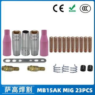 15AK保护嘴气保二保焊枪保护套15AK导电咀导电嘴保护咀23PCS