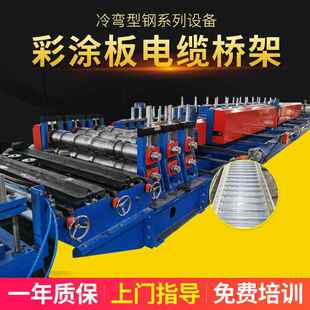 彩涂板电缆桥架生产线冷弯成型设备非标加工电缆桥架机器