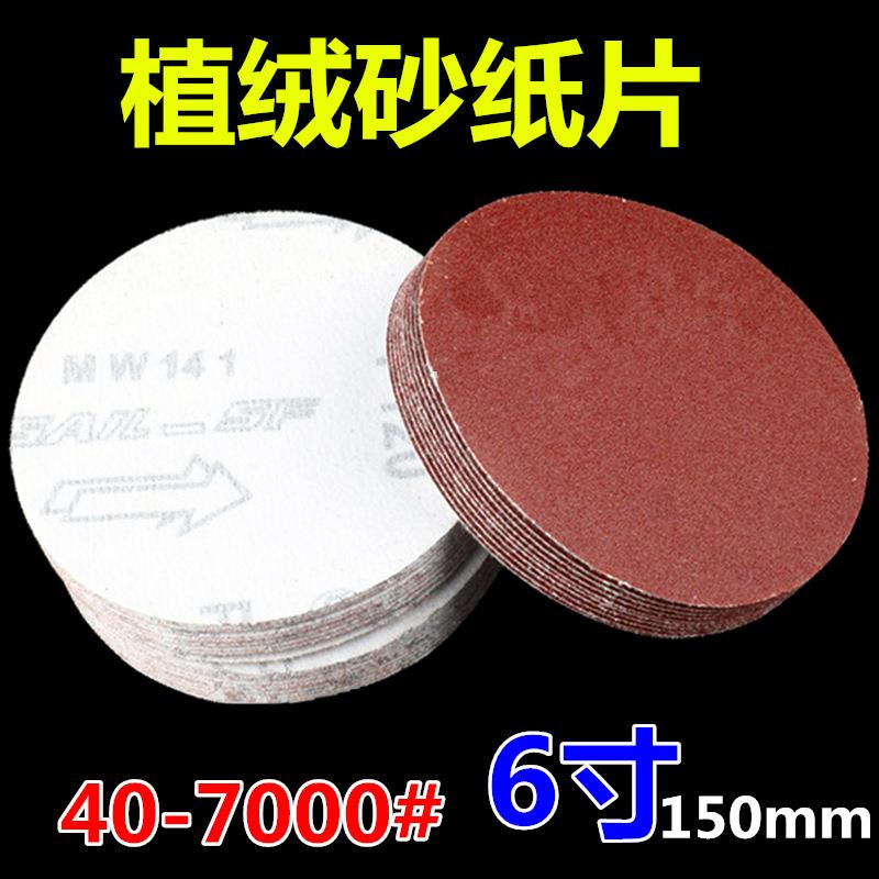 6寸植绒砂纸片150MM圆盘砂纸自粘式砂盘背绒片金刚砂磨片砂布磨砂