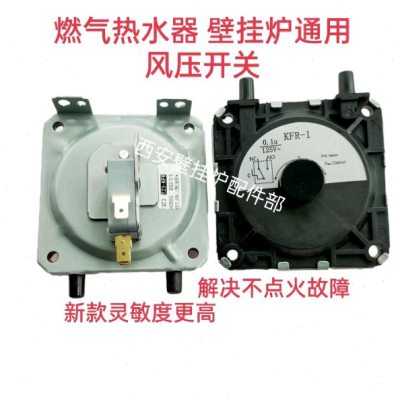 燃气热水器壁挂炉风压开关通用风压传感器点火感应开关新款配件