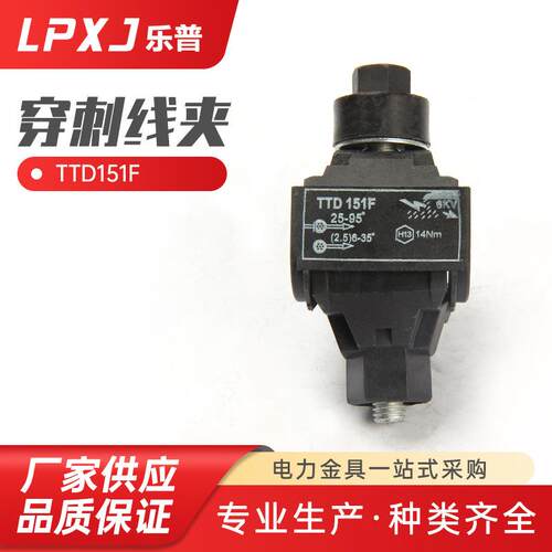 TTD151F电力金具T型电线接线器 穿刺线夹出口型 电缆绝缘穿刺线夹