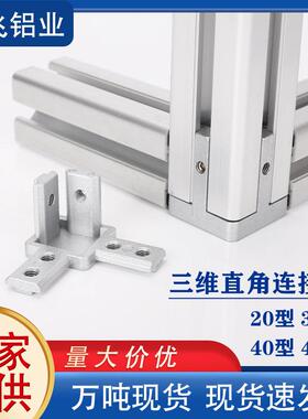 型材配件三维直角连接件2020 30304040铝合金方管3合一固定件加厚