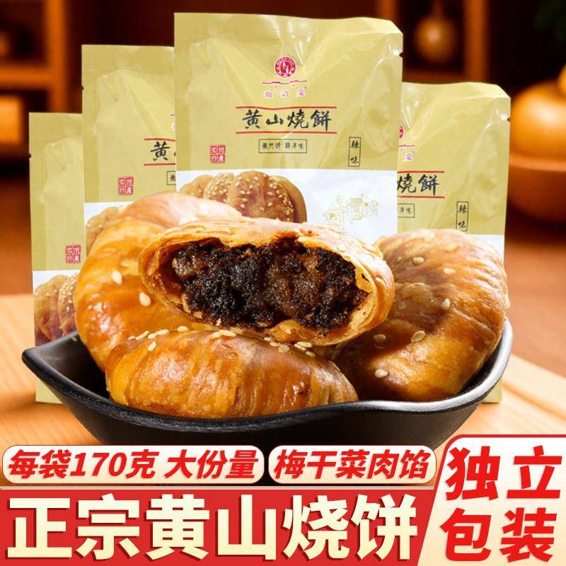 正宗黄山烧饼梅干菜独立小包装安徽特产传统美食糕点零食小吃酥饼
