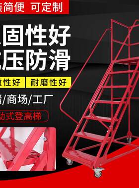 仓储车间登高梯红色移动式平台登高梯商场取货用梯工程安全防护梯