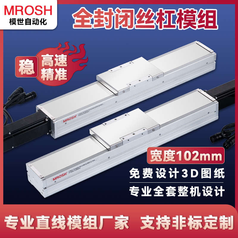 MQS102防尘滚珠全封闭丝杆直线滑台模组工作台铝型材精密重载滑轨